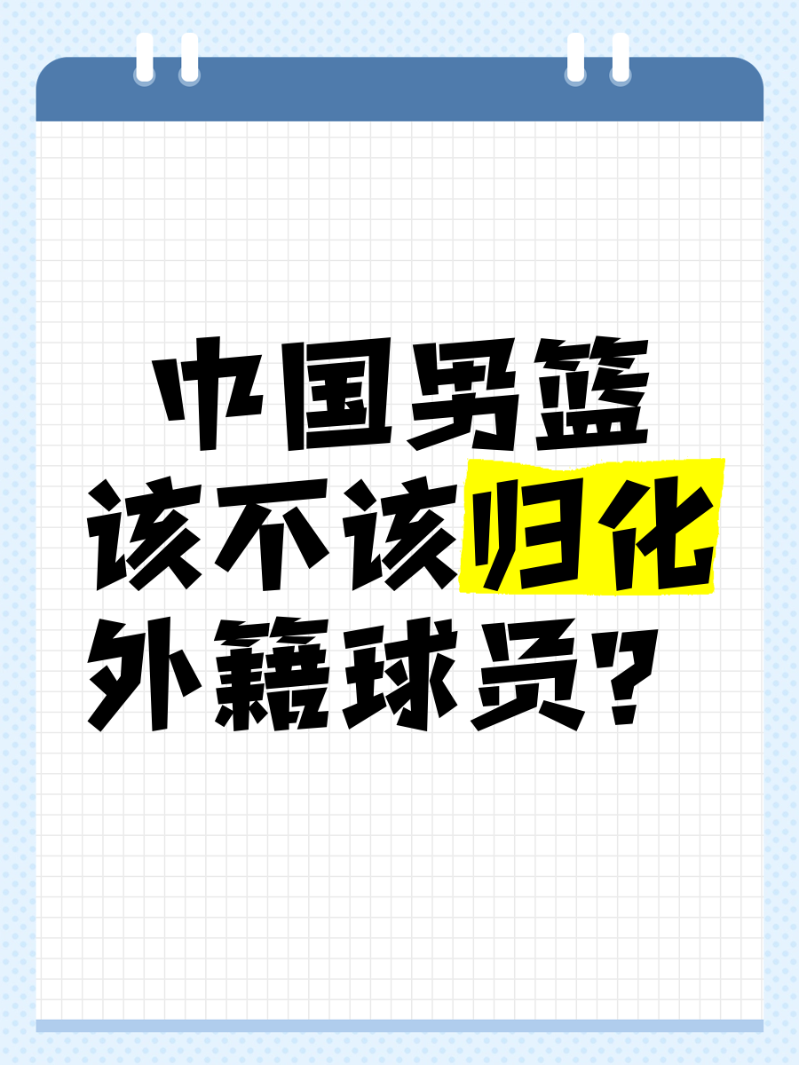 归化球员：中国男篮该走这条路吗？的简单介绍