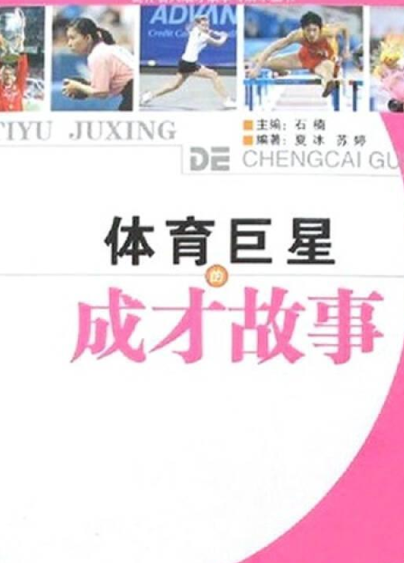 听体育明星讲述童年梦想