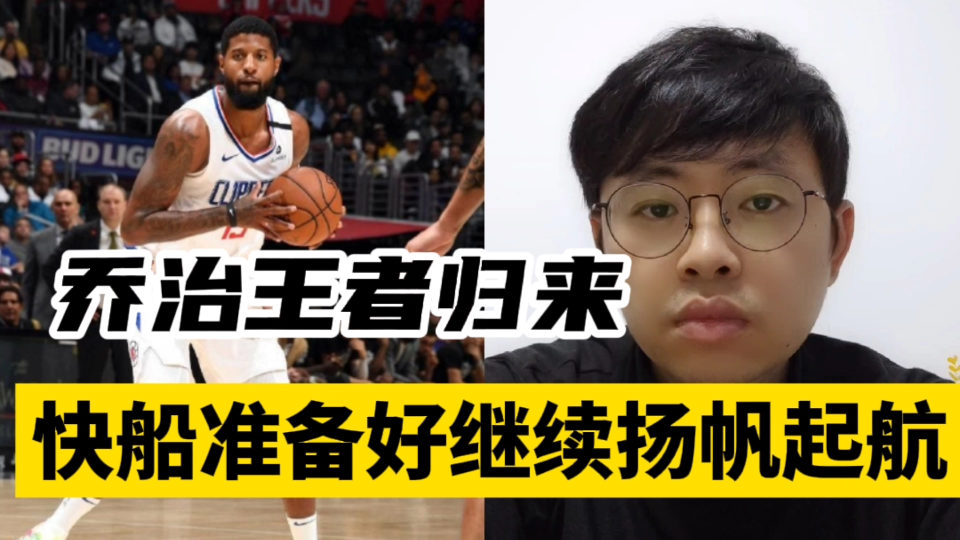 九游体育app-乔治谈复出状态：我准备好了