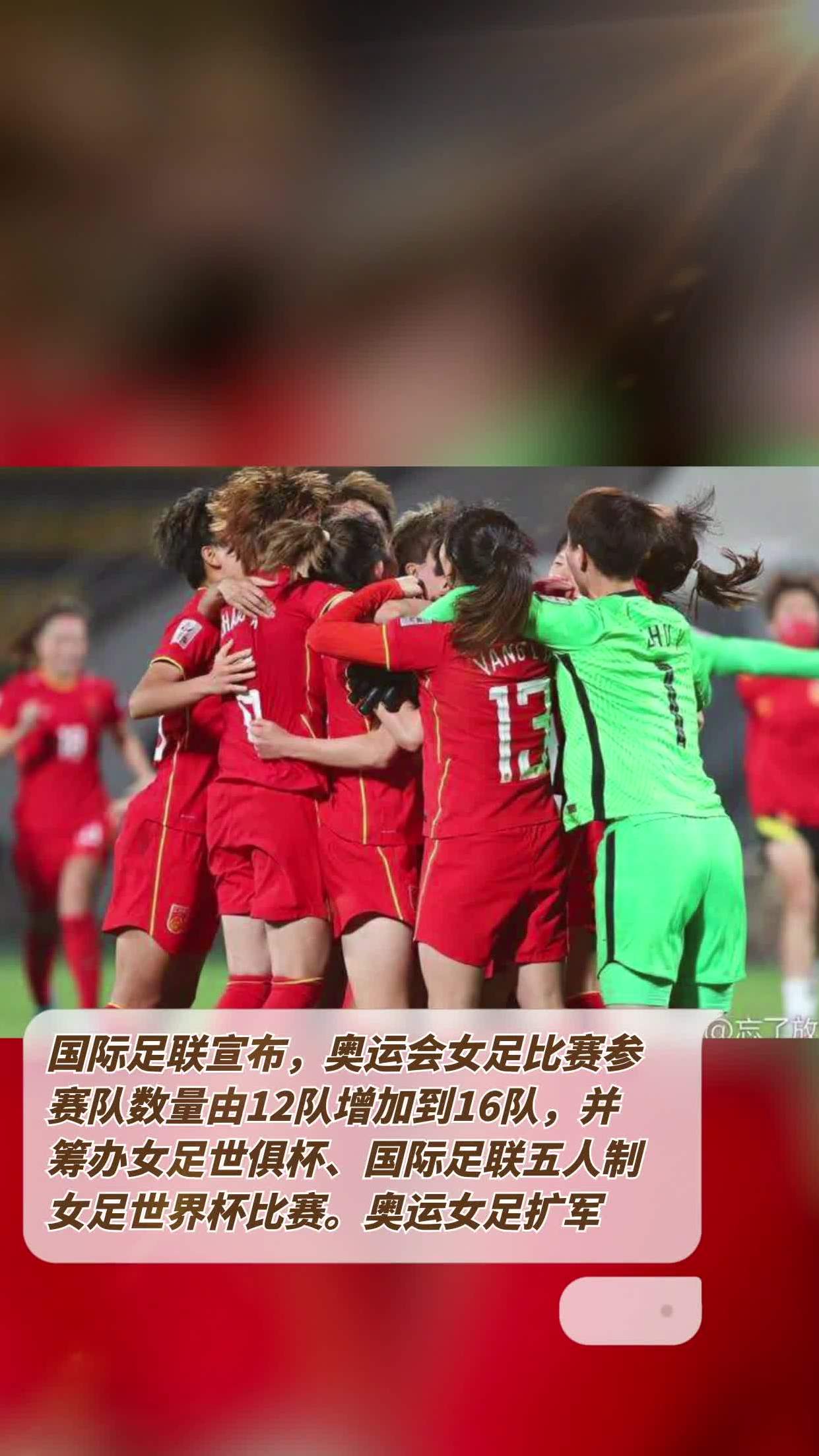 女足世界杯扩军至32队,中国能否突围? 女足世界杯扩军至32队,中国能否突围?