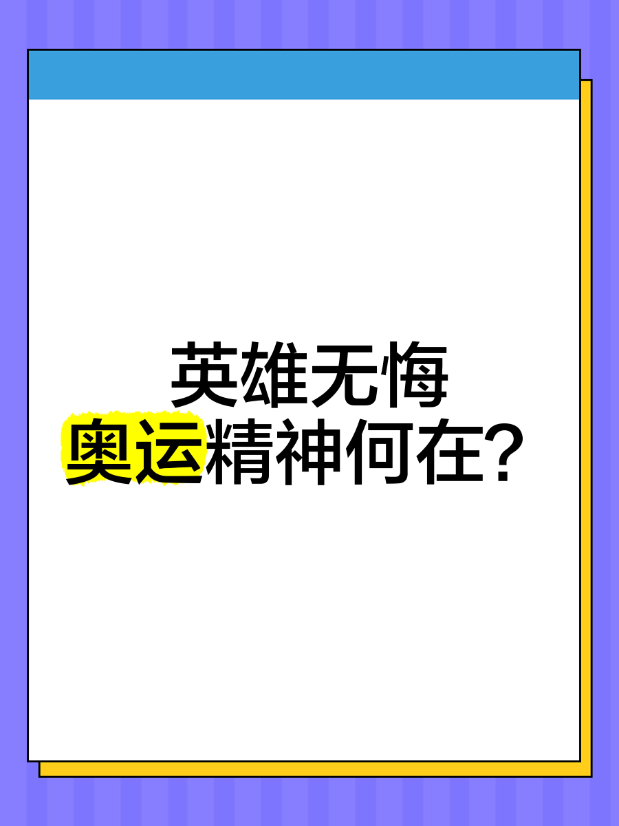 九游体育注册-奥运精神是什么？听运动员怎么说