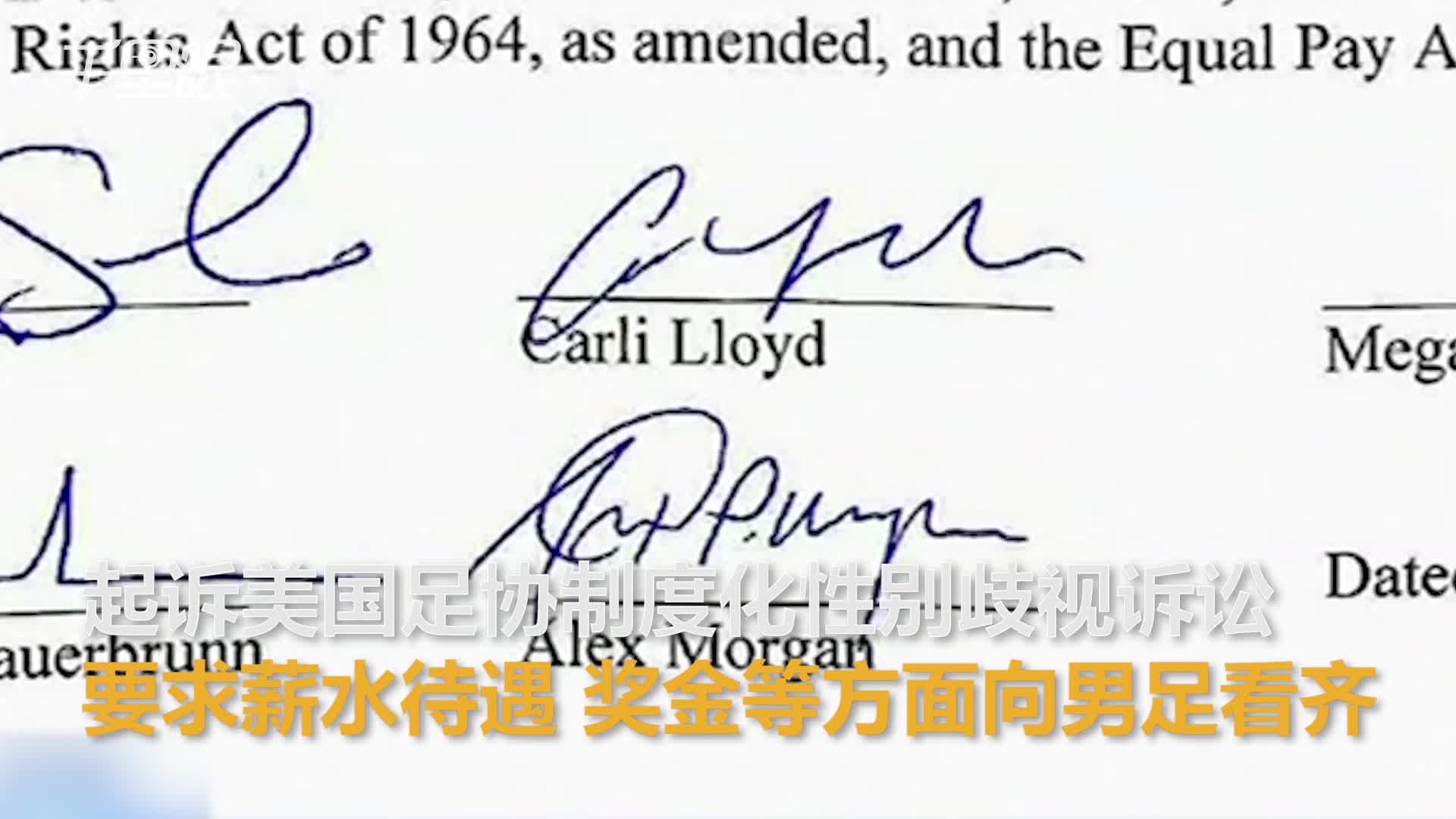 女足同工同酬达成，美国足协历史性协议的简单介绍