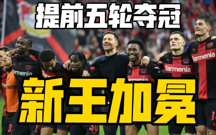 拜仁11连冠终结?勒沃库森如何打破垄断 拜仁11连冠终结?勒沃库森如何打破垄断