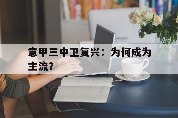 九游娱乐体育-包含意甲三中卫复兴：为何成为主流？的词条